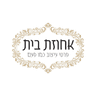 אחוזת בית logo